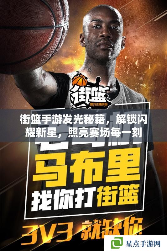 街篮手游发光秘籍,解锁闪耀新星,照亮赛场每一刻 街篮手游发光秘籍,解锁闪耀新星,照亮赛场每一刻