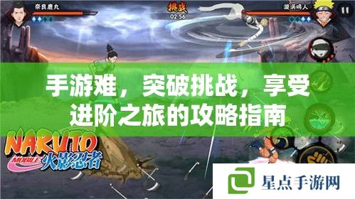 手游难,突破挑战,享受进阶之旅的攻略指南 手游难,突破挑战,享受进阶之旅的攻略指南