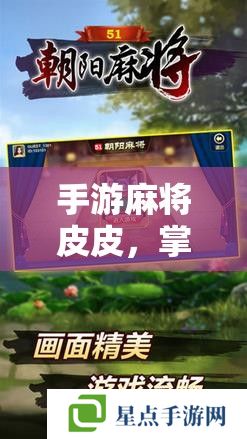手游麻将皮皮,掌握技巧,成为牌桌上的皮皮大师 手游麻将皮皮,掌握技巧,成为牌桌上的皮皮大师