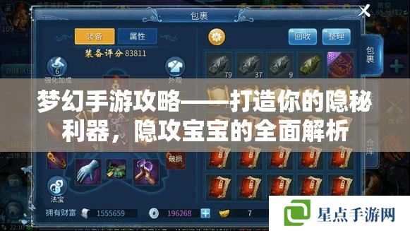 梦幻手游攻略——打造你的隐秘利器,隐攻宝宝的全面解析 梦幻手游攻略——打造你的隐秘利器,隐攻宝宝的全面解析