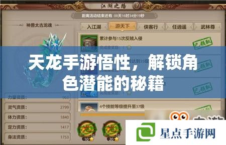 天龙手游悟性,解锁角色潜能的秘籍 天龙手游悟性,解锁角色潜能的秘籍