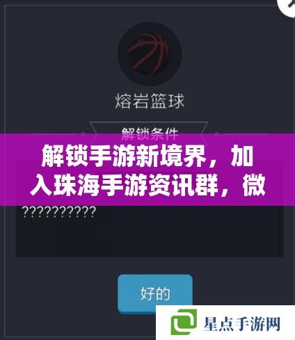 解锁手游新境界,加入珠海手游资讯群,微信号码在这里! 解锁手游新境界,加入珠海手游资讯群,微信号码在这里!