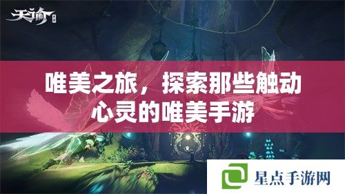 唯美之旅,探索那些触动心灵的唯美手游 唯美之旅,探索那些触动心灵的唯美手游