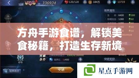 方舟手游食谱,解锁美食秘籍,打造生存新境界 方舟手游食谱,解锁美食秘籍,打造生存新境界