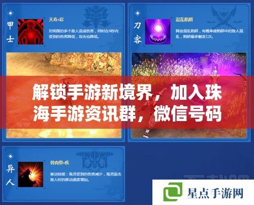 解锁手游新境界,加入珠海手游资讯群,微信号码在这里! 解锁手游新境界,加入珠海手游资讯群,微信号码在这里!