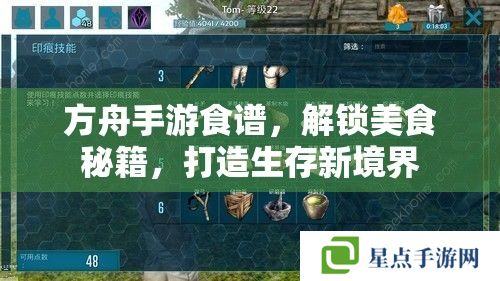 方舟手游食谱,解锁美食秘籍,打造生存新境界 方舟手游食谱,解锁美食秘籍,打造生存新境界