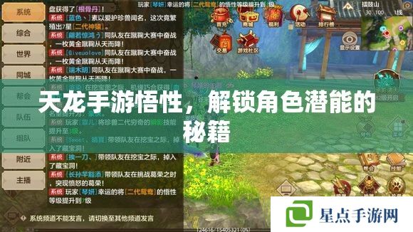 天龙手游悟性,解锁角色潜能的秘籍 天龙手游悟性,解锁角色潜能的秘籍