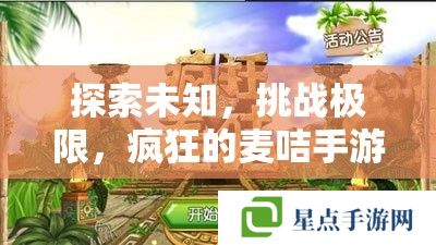 探索未知,挑战极限,疯狂的麦咭手游全面攻略指南 探索未知,挑战极限,疯狂的麦咭手游全面攻略指南