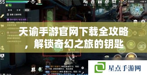 天谕手游官网下载全攻略,解锁奇幻之旅的钥匙 天谕手游官网下载全攻略,解锁奇幻之旅的钥匙