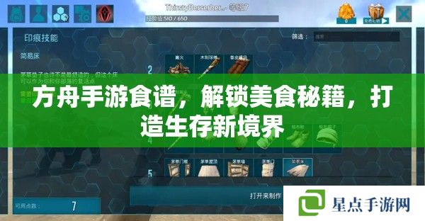 方舟手游食谱,解锁美食秘籍,打造生存新境界 方舟手游食谱,解锁美食秘籍,打造生存新境界