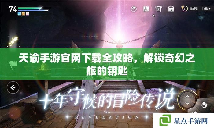 天谕手游官网下载全攻略,解锁奇幻之旅的钥匙 天谕手游官网下载全攻略,解锁奇幻之旅的钥匙