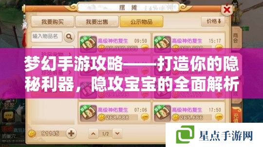 梦幻手游攻略——打造你的隐秘利器,隐攻宝宝的全面解析 梦幻手游攻略——打造你的隐秘利器,隐攻宝宝的全面解析