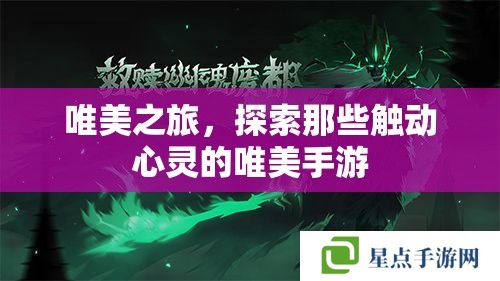 唯美之旅,探索那些触动心灵的唯美手游 唯美之旅,探索那些触动心灵的唯美手游