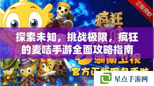 探索未知,挑战极限,疯狂的麦咭手游全面攻略指南 探索未知,挑战极限,疯狂的麦咭手游全面攻略指南