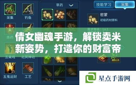 倩女幽魂手游,解锁卖米新姿势,打造你的财富帝国 倩女幽魂手游,解锁卖米新姿势,打造你的财富帝国