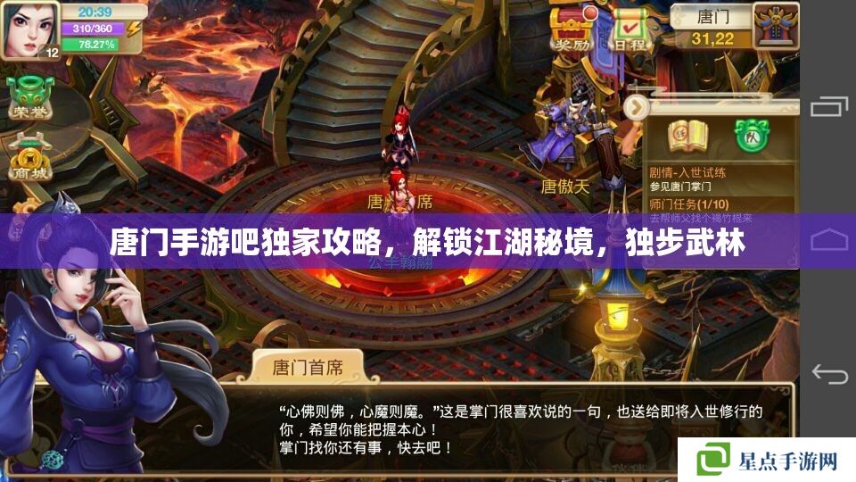 唐门手游吧独家攻略,解锁江湖秘境,独步武林 唐门手游吧独家攻略,解锁江湖秘境,独步武林