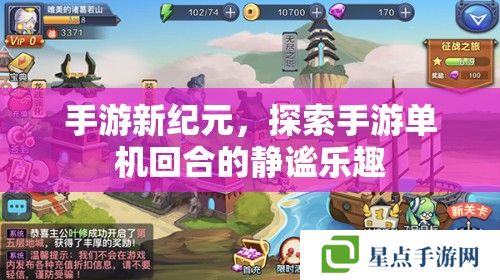 手游新纪元,探索手游单机回合的静谧乐趣 手游新纪元,探索手游单机回合的静谧乐趣