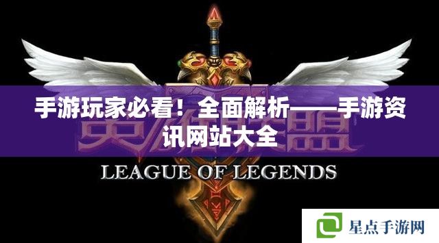 手游那点事:行业动态与攻略大全的集散地 手游那点事:行业动态与攻略大全的集散地