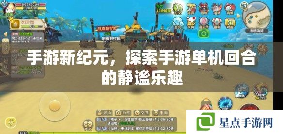 手游新纪元,探索手游单机回合的静谧乐趣 手游新纪元,探索手游单机回合的静谧乐趣