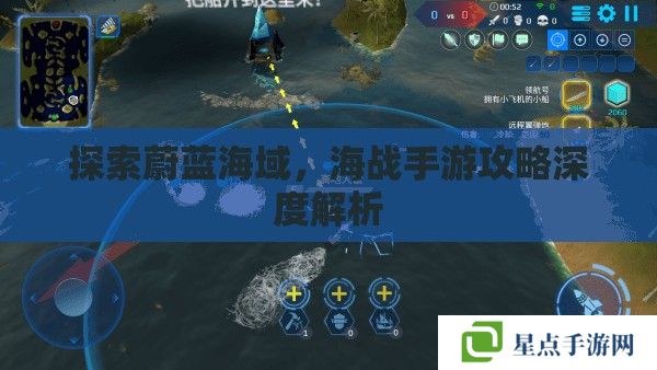 探索蔚蓝海域,海战手游攻略深度解析 探索蔚蓝海域,海战手游攻略深度解析