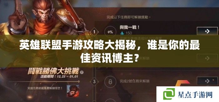 英雄联盟手游攻略大揭秘,谁是你的最佳资讯博主? 英雄联盟手游攻略大揭秘,谁是你的最佳资讯博主?