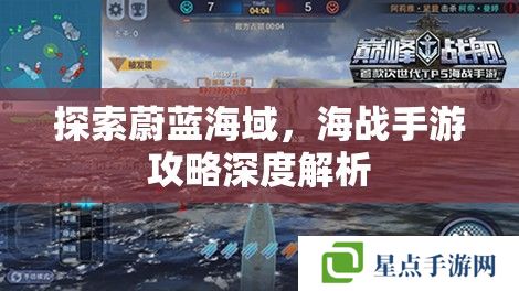 探索蔚蓝海域,海战手游攻略深度解析 探索蔚蓝海域,海战手游攻略深度解析