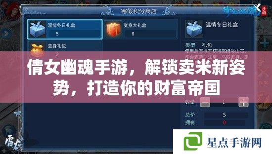 倩女幽魂手游,解锁卖米新姿势,打造你的财富帝国 倩女幽魂手游,解锁卖米新姿势,打造你的财富帝国