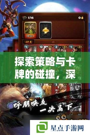 探索策略与卡牌的碰撞,深度解析对战卡牌手游攻略 探索策略与卡牌的碰撞,深度解析对战卡牌手游攻略