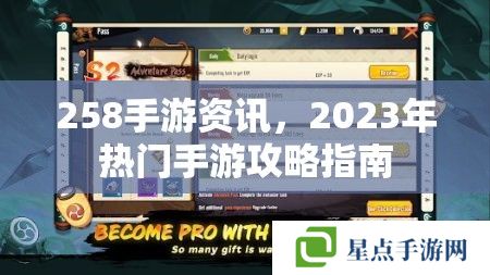 258手游资讯,2023年热门手游攻略指南 258手游资讯,2023年热门手游攻略指南