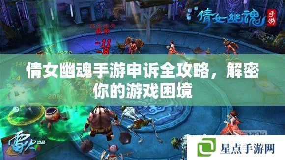 倩女幽魂手游申诉全攻略,解密你的游戏困境 倩女幽魂手游申诉全攻略,解密你的游戏困境