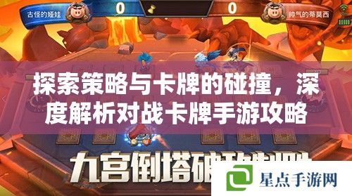 探索策略与卡牌的碰撞,深度解析对战卡牌手游攻略 探索策略与卡牌的碰撞,深度解析对战卡牌手游攻略