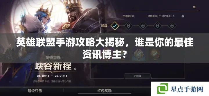 英雄联盟手游攻略大揭秘,谁是你的最佳资讯博主? 英雄联盟手游攻略大揭秘,谁是你的最佳资讯博主?