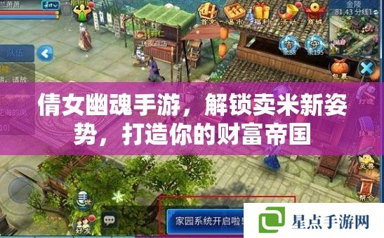 倩女幽魂手游,解锁卖米新姿势,打造你的财富帝国 倩女幽魂手游,解锁卖米新姿势,打造你的财富帝国