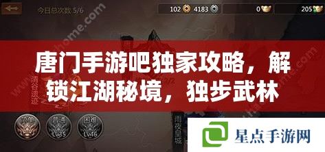 唐门手游吧独家攻略,解锁江湖秘境,独步武林 唐门手游吧独家攻略,解锁江湖秘境,独步武林