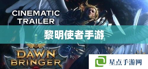 黎明使者手游 黎明使者手游