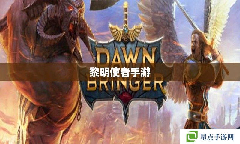 黎明使者手游 黎明使者手游