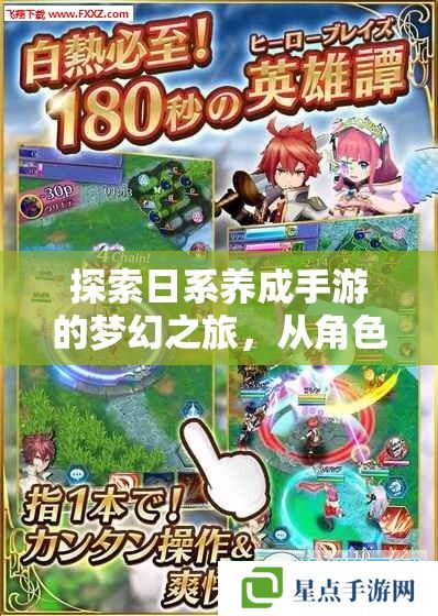 探索日系养成手游的梦幻之旅,从角色培养到策略攻略 探索日系养成手游的梦幻之旅,从角色培养到策略攻略