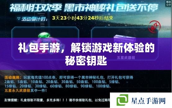 礼包手游,解锁游戏新体验的秘密钥匙 礼包手游,解锁游戏新体验的秘密钥匙