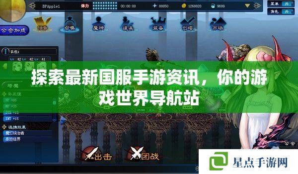 探索最新国服手游资讯,你的游戏世界导航站 探索最新国服手游资讯,你的游戏世界导航站