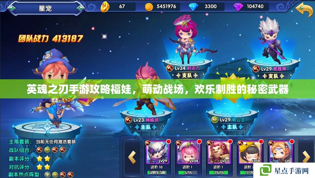 英魂之刃手游攻略福娃,萌动战场,欢乐制胜的秘密武器 英魂之刃手游攻略福娃,萌动战场,欢乐制胜的秘密武器