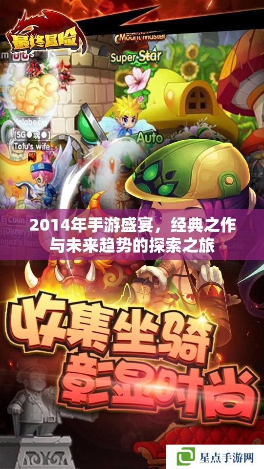 2014年手游盛宴,经典之作与未来趋势的探索之旅 2014年手游盛宴,经典之作与未来趋势的探索之旅