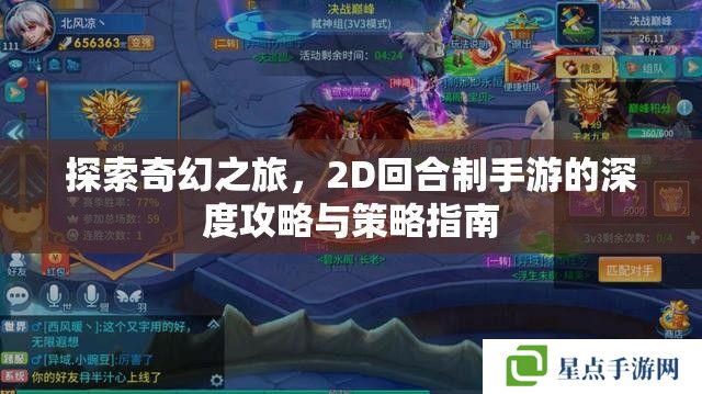 探索奇幻之旅,2D回合制手游的深度攻略与策略指南 探索奇幻之旅,2D回合制手游的深度攻略与策略指南