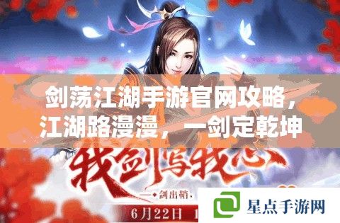 剑荡江湖手游官网攻略，江湖路漫漫，一剑定乾坤