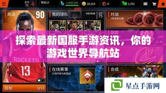 探索最新国服手游资讯,你的游戏世界导航站 探索最新国服手游资讯,你的游戏世界导航站
