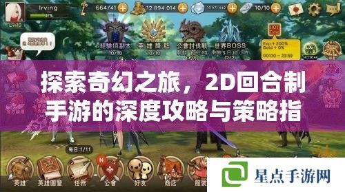 探索奇幻之旅,2D回合制手游的深度攻略与策略指南 探索奇幻之旅,2D回合制手游的深度攻略与策略指南