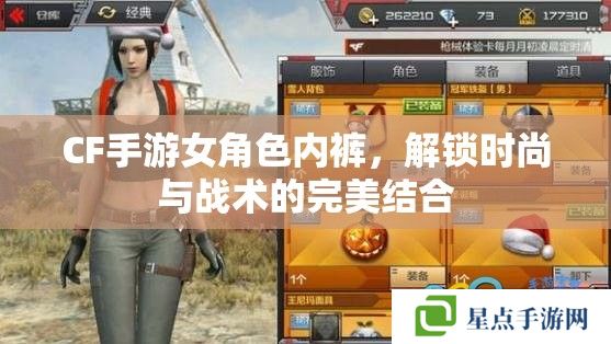 CF手游女角色内裤,解锁时尚与战术的完美结合 CF手游女角色内裤,解锁时尚与战术的完美结合