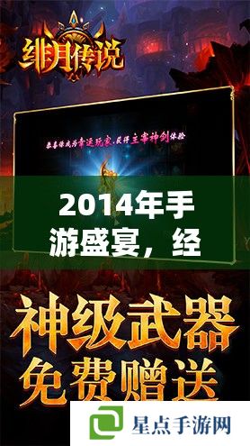 2014年手游盛宴,经典之作与未来趋势的探索之旅 2014年手游盛宴,经典之作与未来趋势的探索之旅