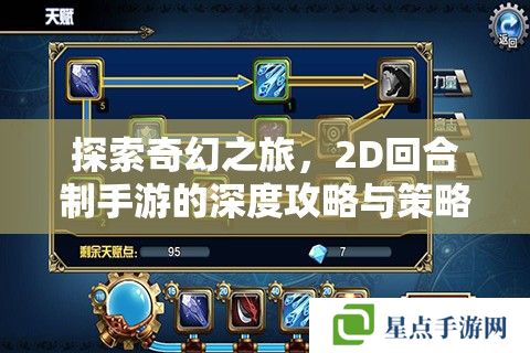探索奇幻之旅,2D回合制手游的深度攻略与策略指南 探索奇幻之旅,2D回合制手游的深度攻略与策略指南
