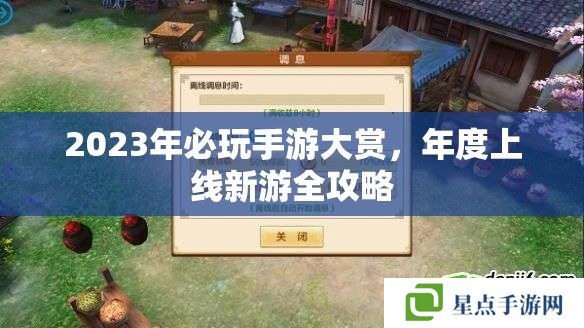 2023年必玩手游大赏,年度上线新游全攻略 2023年必玩手游大赏,年度上线新游全攻略