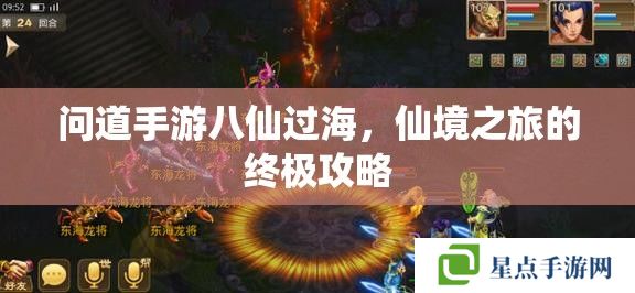 问道手游八仙过海,仙境之旅的终极攻略 问道手游八仙过海,仙境之旅的终极攻略